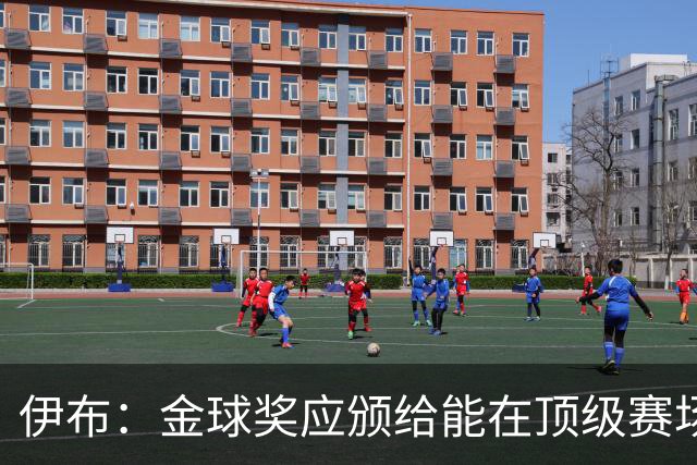 伊布：金球奖应颁给能在顶级赛场改变比赛的人，亚马尔配得上