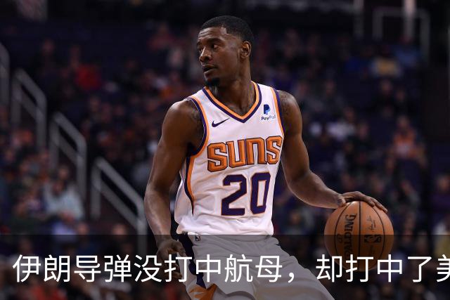 伊朗导弹没打中航母，却打中了美军最大的命门：战争成本失控了