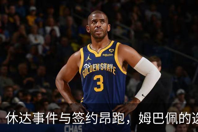 休达事件与签约昂跑，姆巴佩的选择是否一脉相承？
