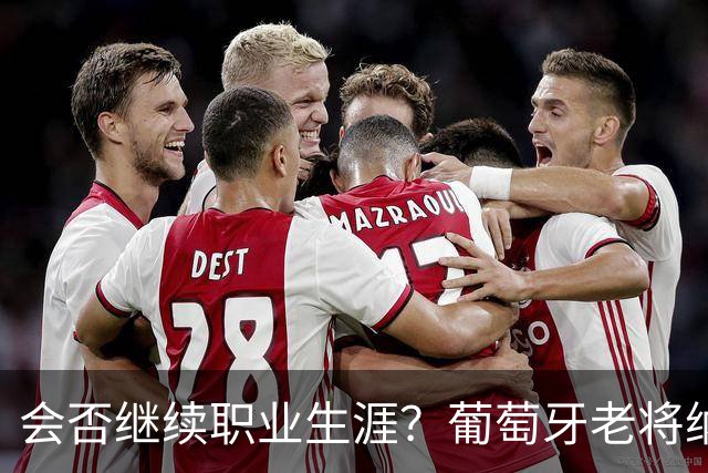 会否继续职业生涯？葡萄牙老将纳尼发文告别阿克托比