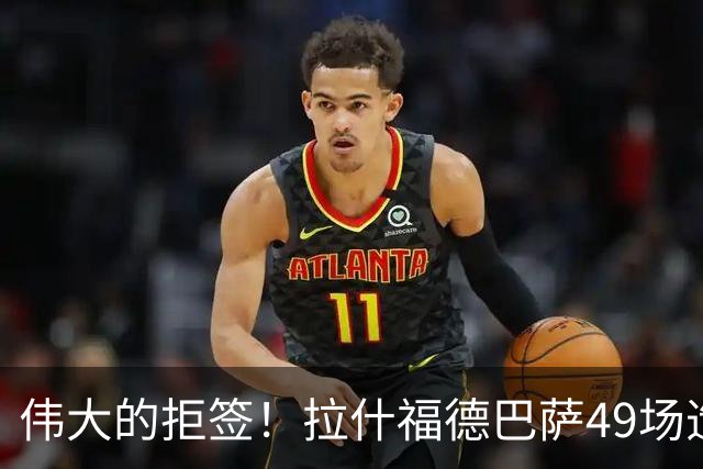 伟大的拒签！拉什福德巴萨49场造26球，回曼联8场0球0助攻太尴尬