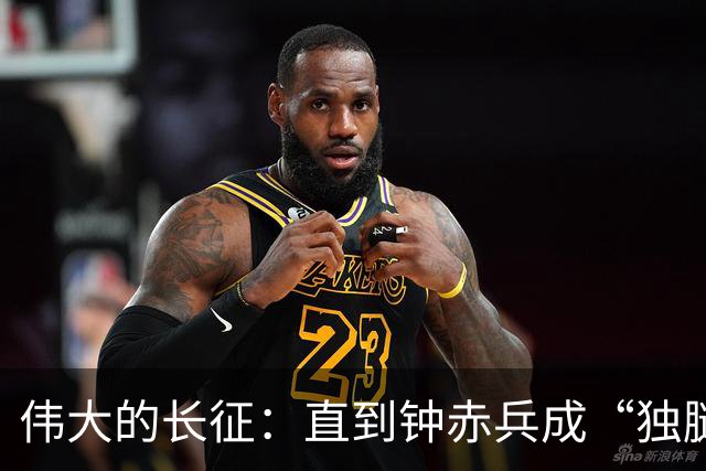 伟大的长征：直到钟赤兵成“独腿将军”才知，毛泽东为何为娄山关写诗
