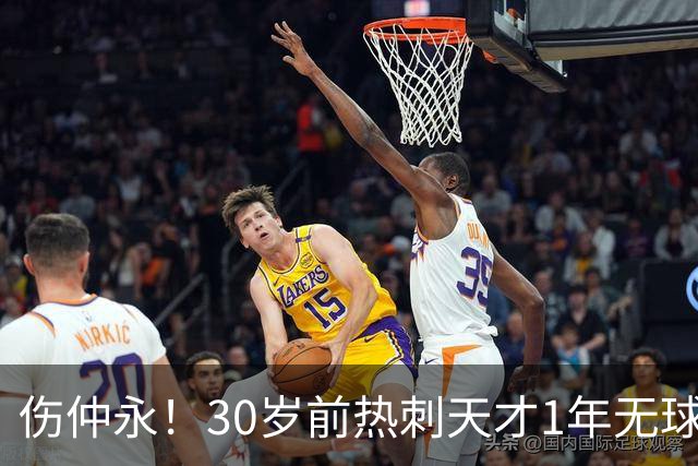 伤仲永！30岁前热刺天才1年无球可踢：业余队训练 巅峰身价1亿