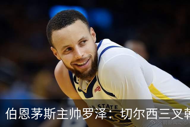 伯恩茅斯主帅罗泽：切尔西三叉戟确实难防，但我们有计划