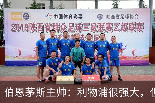 伯恩茅斯主帅：利物浦很强大，但周中的胜利应该带给我们信心