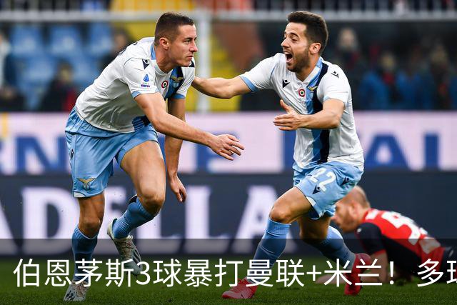 伯恩茅斯3球暴打曼联+米兰！多球员诡异失误，卡里克仍嘴硬！