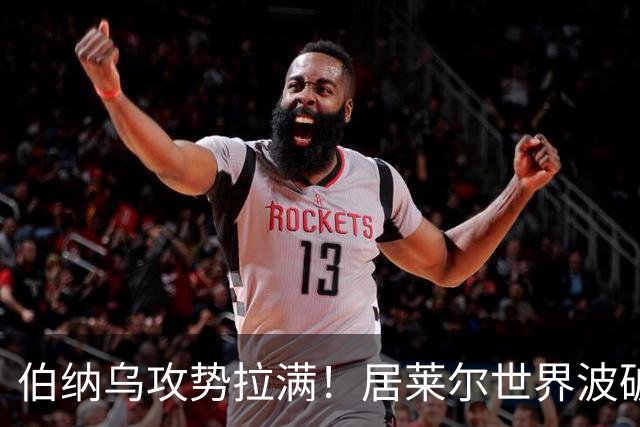 伯纳乌攻势拉满！居莱尔世界波破门，皇马大胜，为国家德比预热