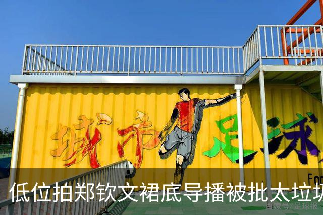 低位拍郑钦文裙底导播被批太垃圾；小紫薇抢七复仇门大师不敌黑马