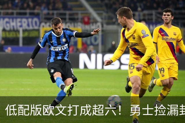 低配版欧文打成超六！勇士捡漏封神，260万底薪小将4场狂砍57分