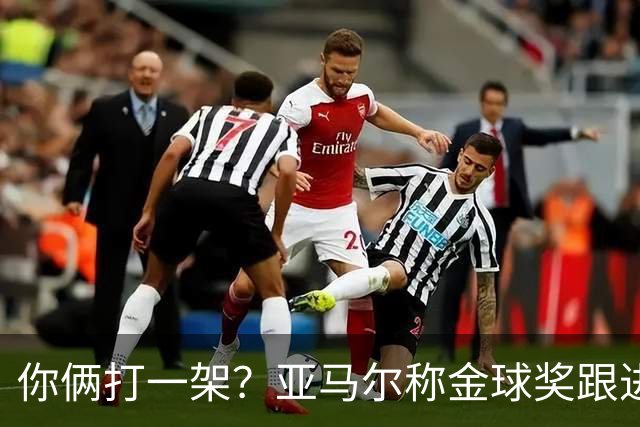 你俩打一架？亚马尔称金球奖跟进球数无关 矛头直指姆巴佩言论
