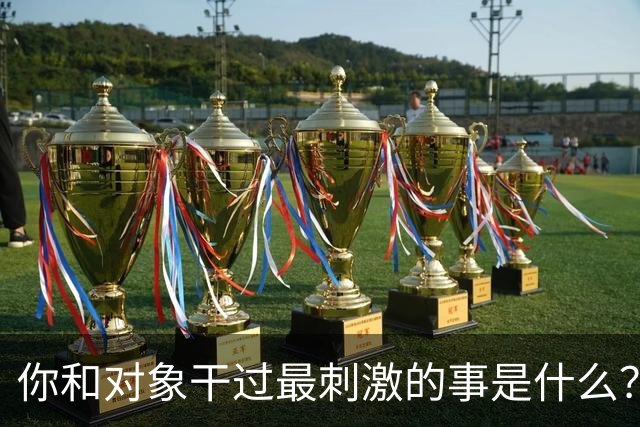 你和对象干过最刺激的事是什么？网友：和他玩捉迷藏34年