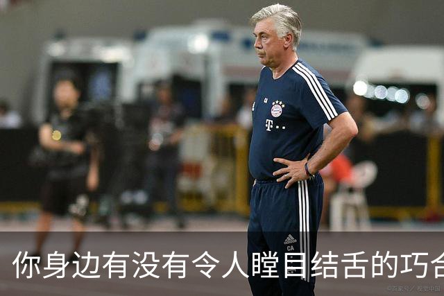 你身边有没有令人瞠目结舌的巧合？网友：听完我头皮发麻！