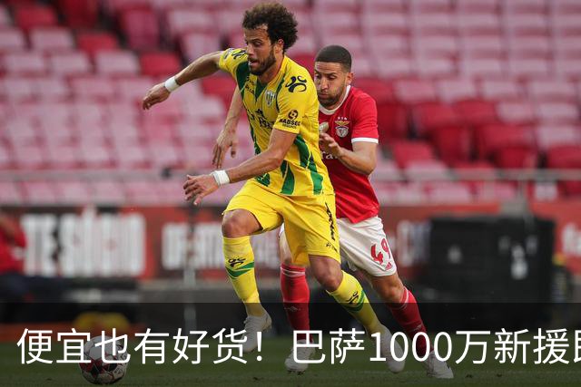 便宜也有好货！巴萨1000万新援即插即用：7场狂轰4球