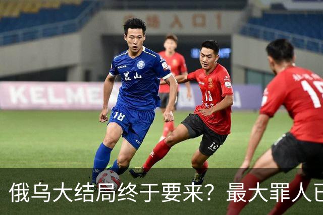 俄乌大结局终于要来？最大罪人已浮现，不是美国