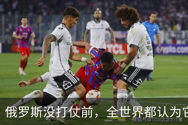 俄罗斯没打仗前，全世界都认为它是世界第二，4年后西方终于看懂