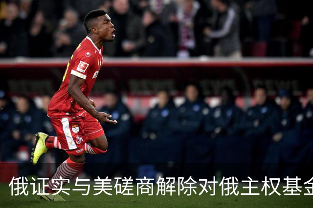 俄证实与美磋商解除对俄主权基金制裁