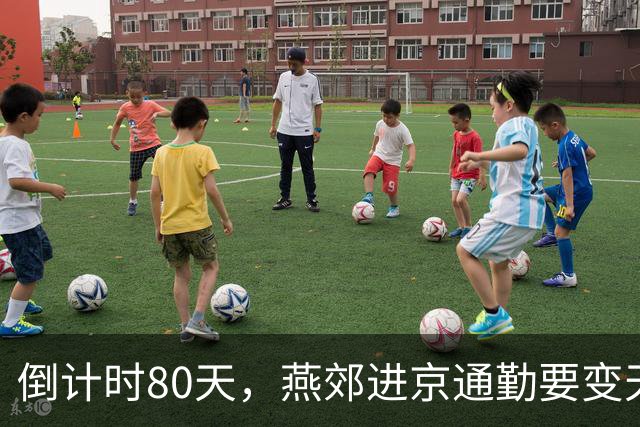 倒计时80天，燕郊进京通勤要变天了