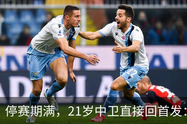 停赛期满，21岁中卫直接回首发：皇马防线要动刀了
