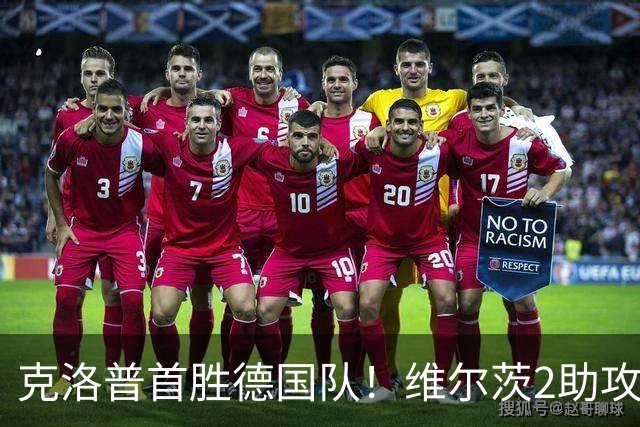 克洛普首胜德国队！维尔茨2助攻统治全场，利物浦危机解了