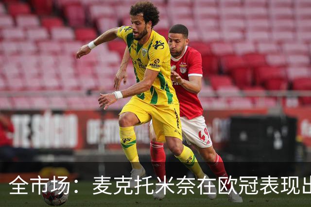 全市场：麦克托米奈在欧冠表现出色，那不勒斯可能为他的续约破例
