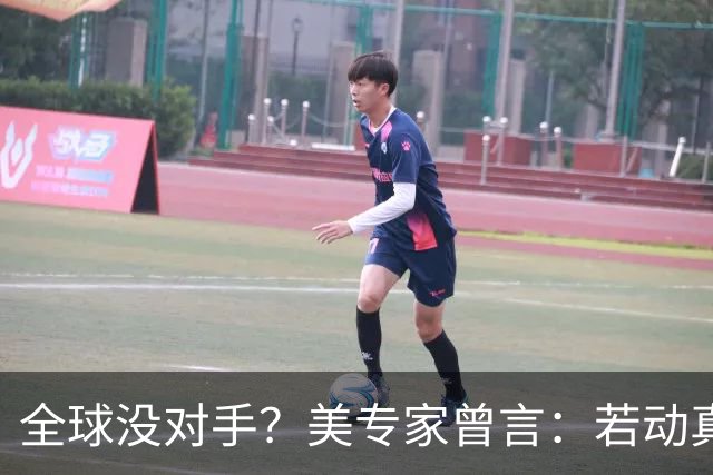 全球没对手？美专家曾言：若动真格，全球联合起来也打不过！