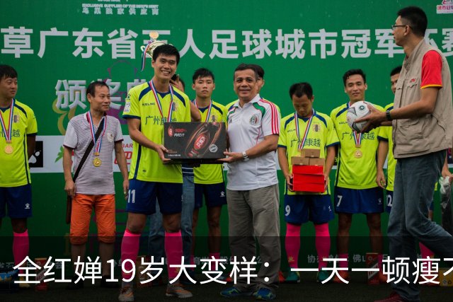 全红婵19岁大变样：一天一顿瘦不下来，含泪求大家别再骂她