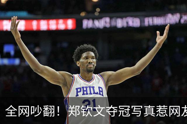 全网吵翻！郑钦文夺冠写真惹网友争论，就因为她穿了一双高跟鞋