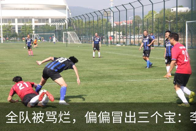 全队被骂烂，偏偏冒出三个宝：李昊守门、杨希会想、毛伟杰能扛！