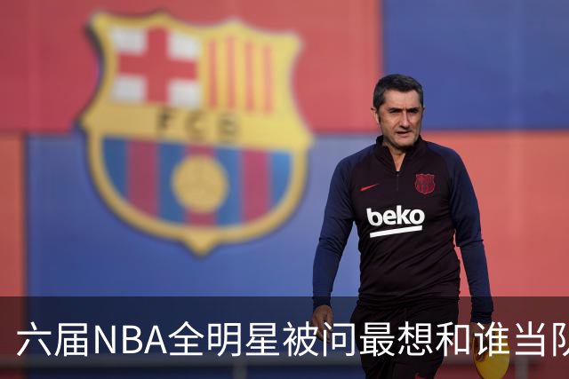 六届NBA全明星被问最想和谁当队友，他脱口而出凯特琳·克拉克