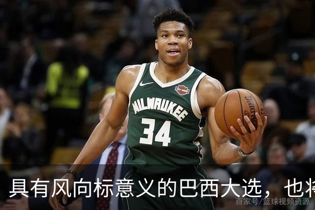 具有风向标意义的巴西大选，也将是金砖格局和中巴关系的风向标