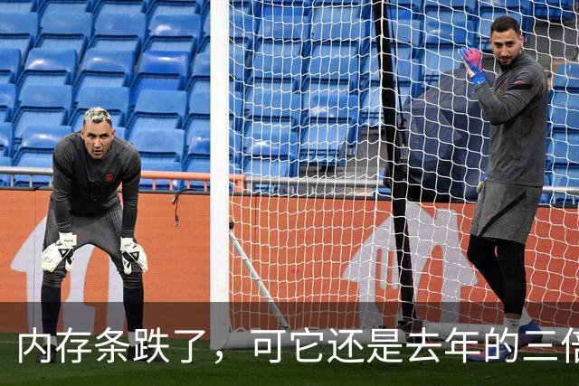 内存条跌了，可它还是去年的三倍多
