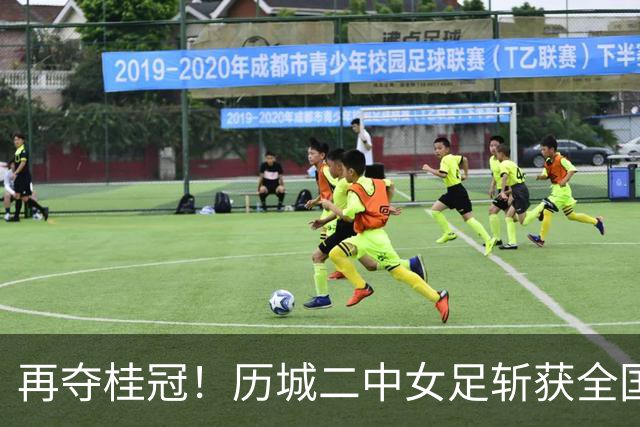 再夺桂冠！历城二中女足斩获全国U14青少年足球邀请赛冠军