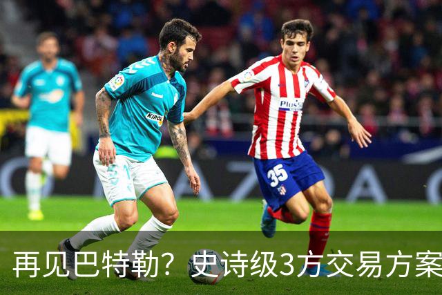 再见巴特勒？史诗级3方交易方案，库里联手班切罗，让其他队怎么打
