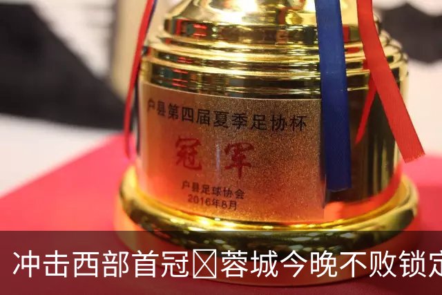 冲击西部首冠🏆蓉城今晚不败锁定冠军！仅一种情况无法本轮夺冠