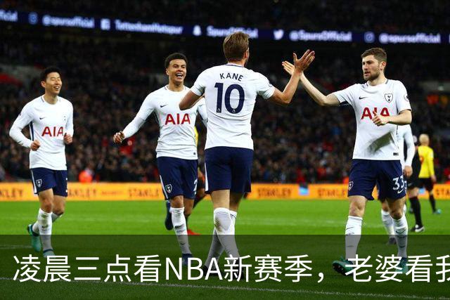 凌晨三点看NBA新赛季，老婆看我体检报告问我这球看得值不值