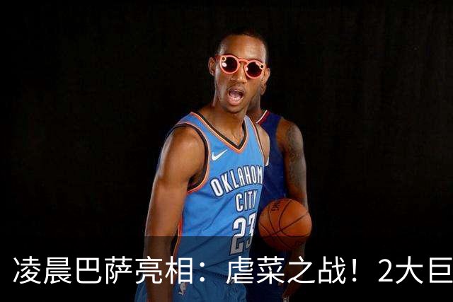 凌晨巴萨亮相：虐菜之战！2大巨星追赶姆巴佩，冲西甲6连胜