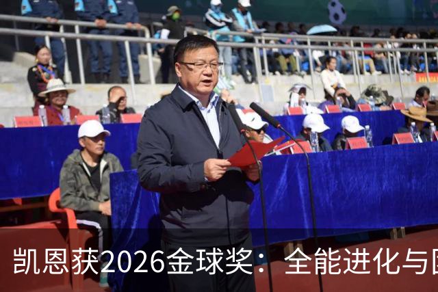 凯恩获2026金球奖：全能进化与团队默契见证传奇