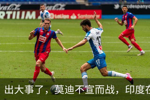 出大事了，莫迪不宣而战，印度在巴基斯坦边境开火，美英法德失声
