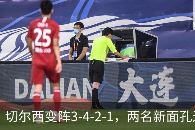 切尔西变阵3-4-2-1，两名新面孔进首发