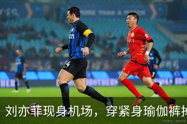 刘亦菲现身机场，穿紧身瑜伽裤掉屁股，走路内八身材五五分