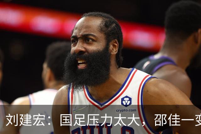 刘建宏：国足压力太大，邵佳一变阵还不如不变，队员已经失控