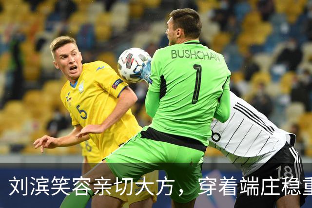 刘滨笑容亲切大方，穿着端庄稳重，李敏李讷两位姑姑常夸赞她
