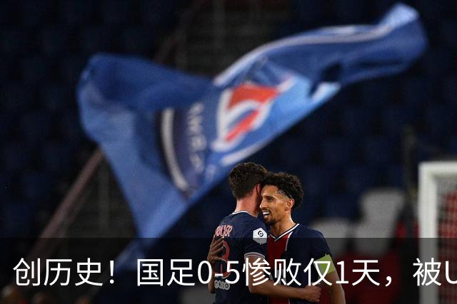 创历史！国足0-5惨败仅1天，被U23国足狠狠上课，球迷：李昊牛！