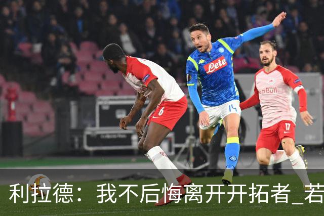 利拉德：我不后悔离开开拓者 若我没走就不可能组建起现在的阵容