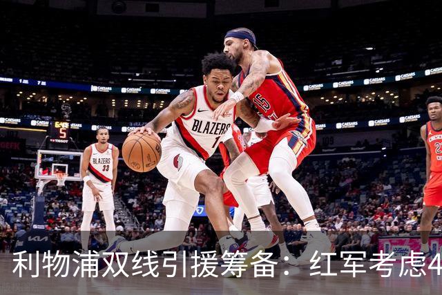 利物浦双线引援筹备：红军考虑4.19亿元锁定阿劳霍，回购旧将莫顿