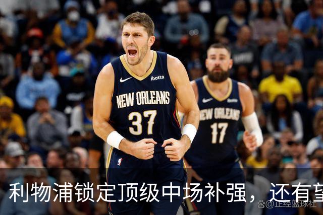 利物浦锁定顶级中场补强，还有望迎回阿诺德补强边路