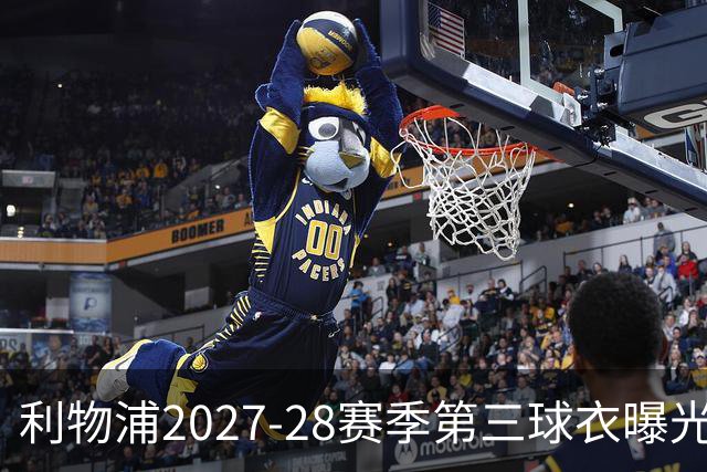 利物浦2027-28赛季第三球衣曝光：布满动感漩涡状图案