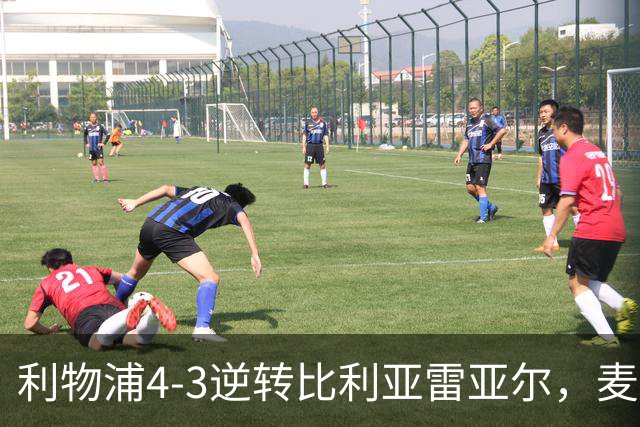 利物浦4-3逆转比利亚雷亚尔，麦卡利斯特双响助欧冠三连胜