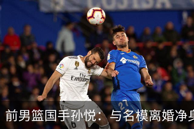 前男篮国手孙悦：与名模离婚净身出户5年后，41岁的他已判若两人