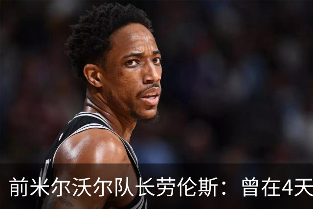 前米尔沃尔队长劳伦斯：曾在4天内因芬太尼两度濒死
